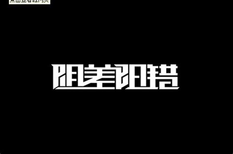 陰差陽錯日柱|陰差陽錯 (命理術語):基本簡介,計算方法,